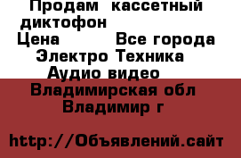 	 Продам, кассетный диктофон “Desun“ DS-201 › Цена ­ 500 - Все города Электро-Техника » Аудио-видео   . Владимирская обл.,Владимир г.